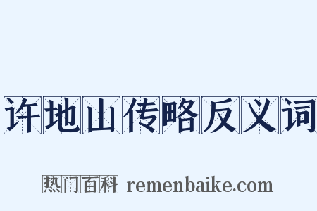 许地山传略反义词是什么意思的图片